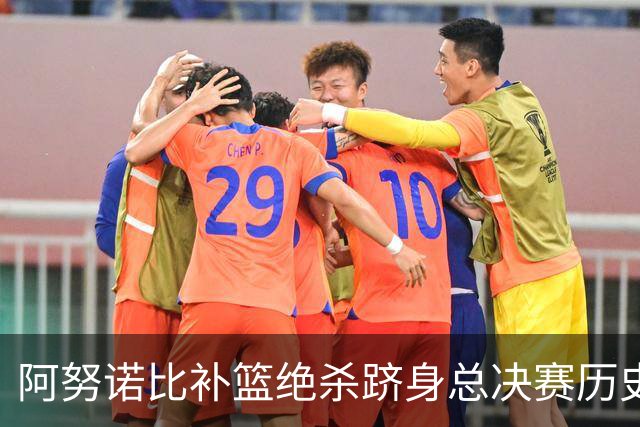 阿努诺比补篮绝杀跻身总决赛历史十佳名场面&仅次于乔丹LBJ魔术师